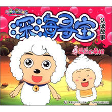 喜羊羊与灰太狼·深海寻宝认读故事(4):最后的真相