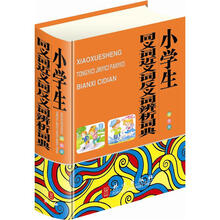 小学生同义词近义词反义词辨析词典(64双色·便携版)