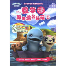 星期八优学力系列：数学原来这么好玩5