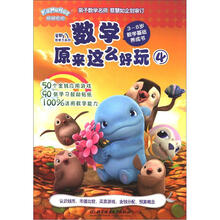 星期八优学力系列：数学原来这么好玩4