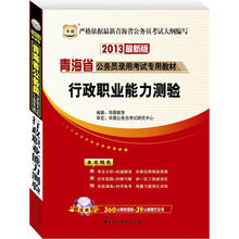 华图版2013青海公务员考试专用教材：行政职业能力测验