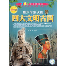 360度全景探秘:最不可思议的四大文明古国(彩图版)