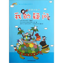 好奇心丛书：我的疑问