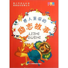 青少年成长必读·青春励志故事丛书：感人至深的励志故事（彩图版）