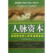 人脉资本:如何把你的人脉变成现金流