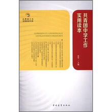 共青团中学工作实用读本