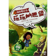 菲菲的愿望：我的零花钱少儿理财读本