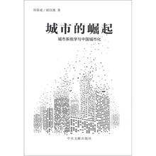 城市的崛起：城市系统学与中国城市化