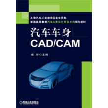 普通高等教育汽车车身设计学科方向规划教材：汽车车身CAD/CAM