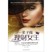 一辈子做理财女王：让女人一生富足优雅的理财圣典