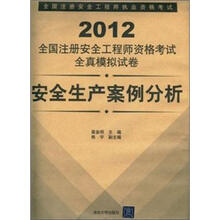 2012全国注册安全工程师资格考试全真模拟试卷：安全生产案例分析