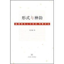 形式与神韵:基督教良心与宪政、刑事诉讼
