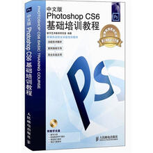 中文版Photoshop CS6基础培训教程(附CD光盘1张)