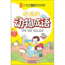 小学生成语活学活用：活泼的动物成语
