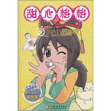 甜心格格5：愚人节的新衣