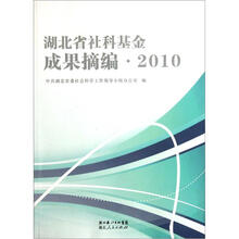 2010湖北省社科基金成果摘编