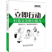 立即行动：打造完美执行能力