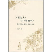 《老乞大》与《朴通事》：蒙元时期庶民的日常法律生活