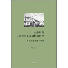 金融创新与法律变革互动机制研究:来自上海的样本溯源