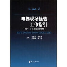 电梯现场检验工作指引：曳引与强制驱动电梯