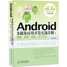Android多媒体应用开发实战详解:图像、音频、视频、2D和3D