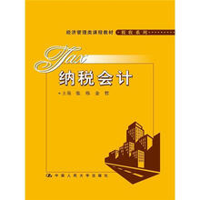 纳税会计（经济管理类课程教材·税收系列）