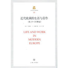 近代欧洲的生活与劳作（从15到18世纪）
