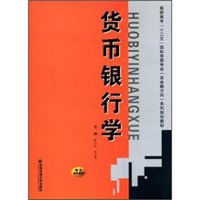 货币银行学（高职高专国际贸易专业（含金融方向）系列规划教材）