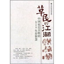 草民的江湖:中国底层百姓的生存智慧
