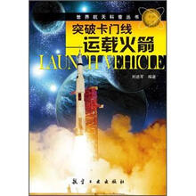 突破卡门线：运载火箭