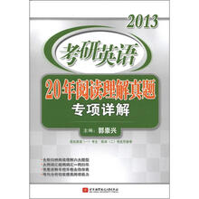 郭崇兴2013考研英语20年阅读理解真题专项详解