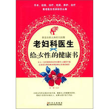 老妇科医生给女性的健康书