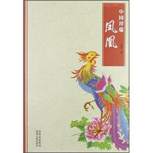 中国祥瑞：凤凰