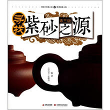 寻找紫砂之源（第3版）