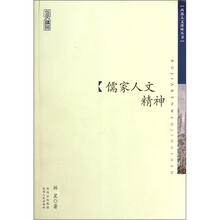 儒家人文精神