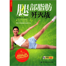 悦动减肥馆：腿部脂肪歼灭战