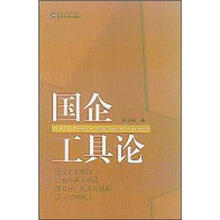 国企工具论