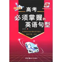 华夏万卷·点石成金：高考必须掌握的英语句型