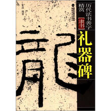 历代法书善字精赏·隶书：礼器碑