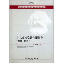 中共高校党建作用研究（1921-1949）