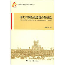 非公有制企业劳资合作研究