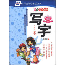 写字:6年级(2012秋上)(新课标人教版)