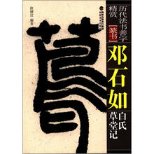 历代法书善字精赏·篆书:邓石如白氏草堂记