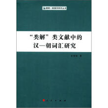 类解类文献中的汉：朝词汇研究（朝鲜.韩国学研究丛书）