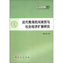 近代青海民间商贸与社会经济扩展研究/青年学术丛书.历史