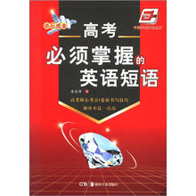 华夏万卷·点石成金:高考必须掌握的英语短语