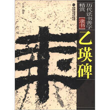 历代法书善字精赏·隶书：乙瑛碑