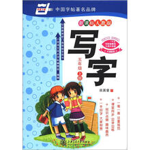 写字:5年级(2012秋上)(新课标人教版)