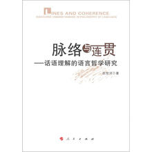 脉络与连贯:话语理解的语言哲学研究