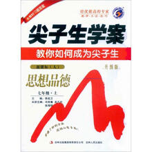 尖子生学案：思想品德（7年级上）（新课标人）（升级版）（2012秋）